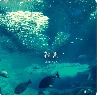 雑魚