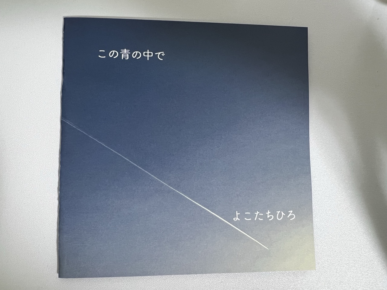 この青の中で