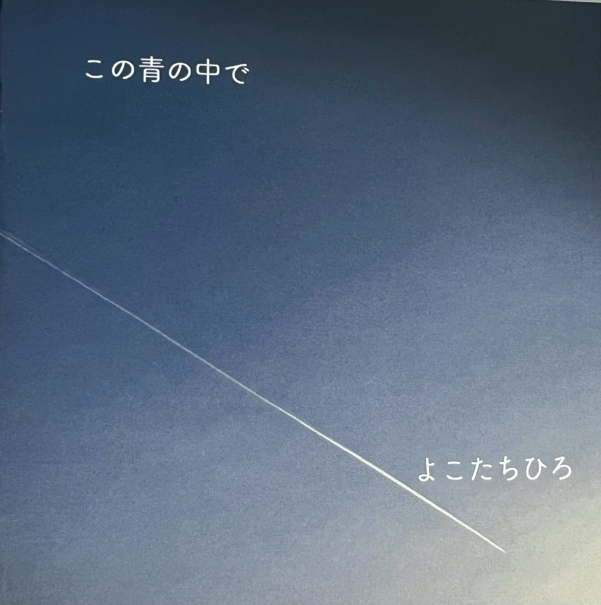 この青の中で