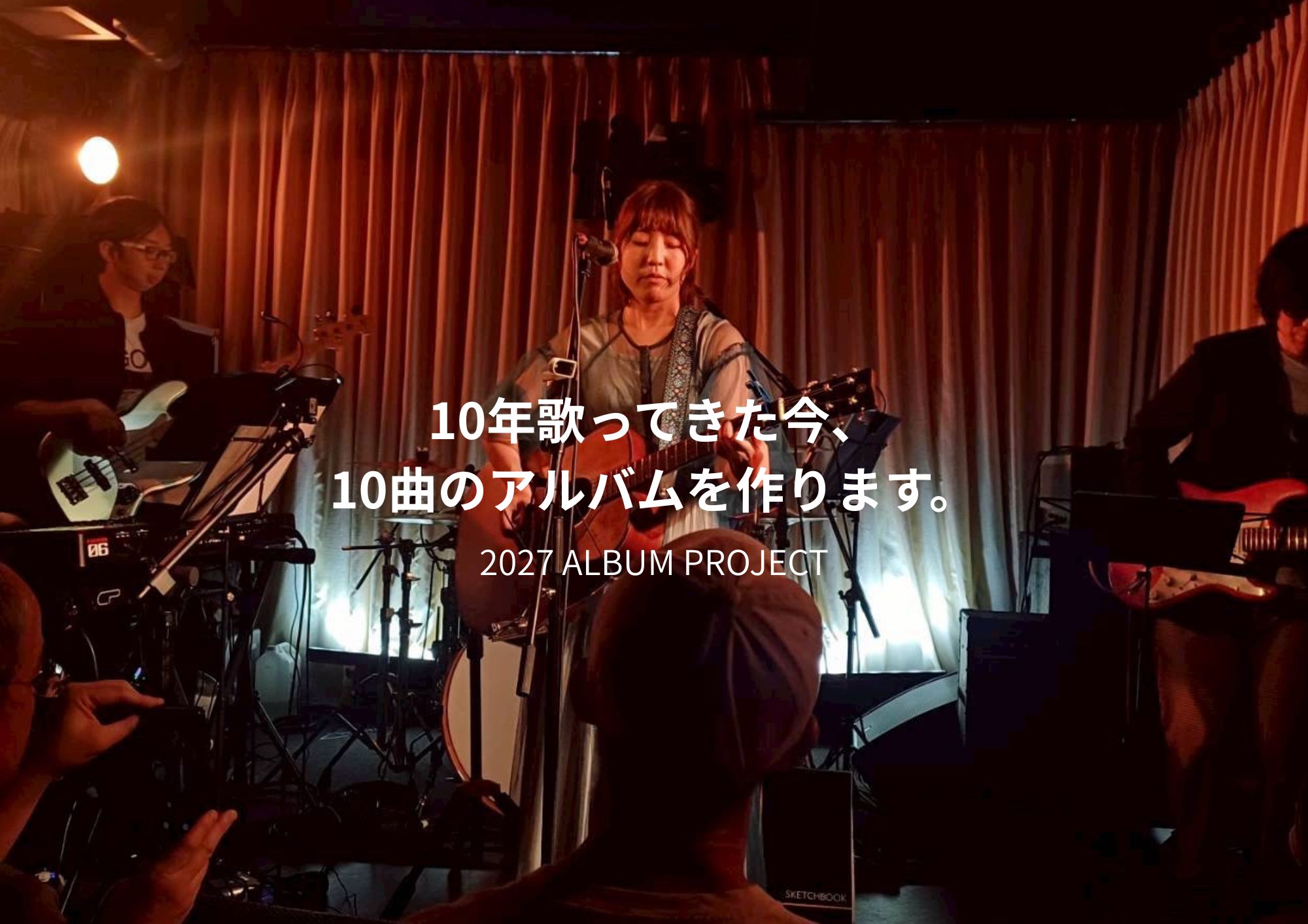 10年歌ってきた今、10曲のアルバムを作ります。2027 ALBUM PROJECT