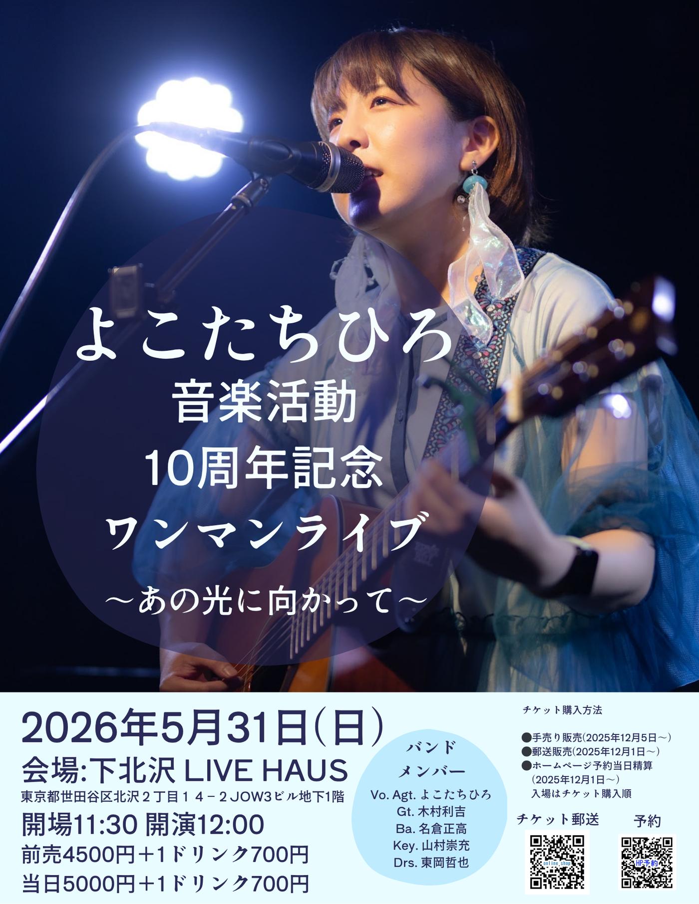 音楽活動10周年記念ワンマンライブのフライヤー